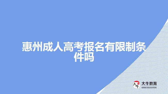 惠州成人高考報名有限制條件嗎