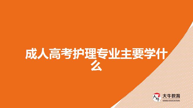 成人高考護(hù)理專業(yè)主要學(xué)什么