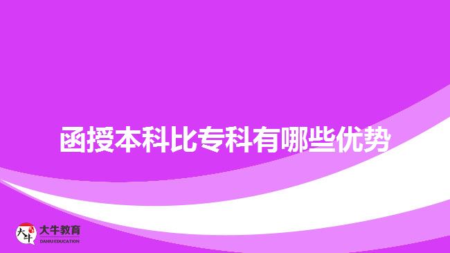 函授本科比?？朴心男﹥?yōu)勢