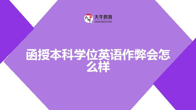 函授本科學位英語作弊會怎么樣