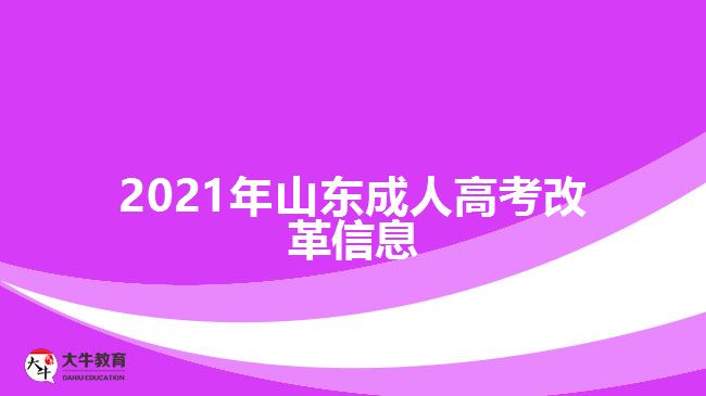 2021年山東成人高考改革信息