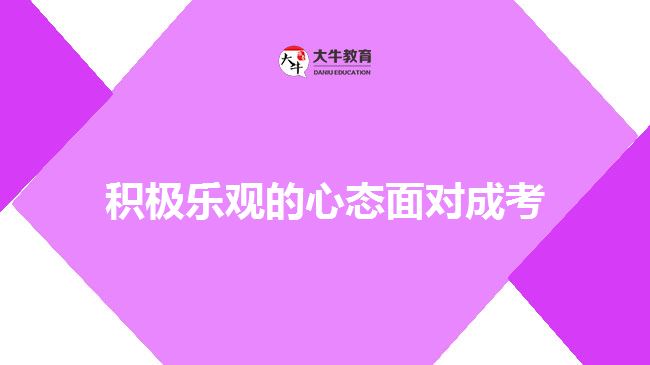 積極樂(lè)觀的心態(tài)面對(duì)成考