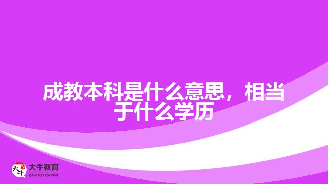 成教本科是什么意思，相當(dāng)于什么學(xué)歷