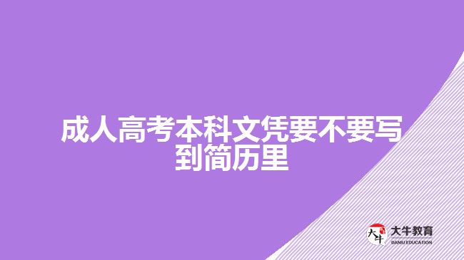 成人高考本科文憑要不要寫(xiě)到簡(jiǎn)歷里