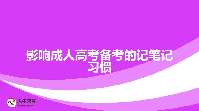 影響成人高考備考的記筆記習(xí)慣