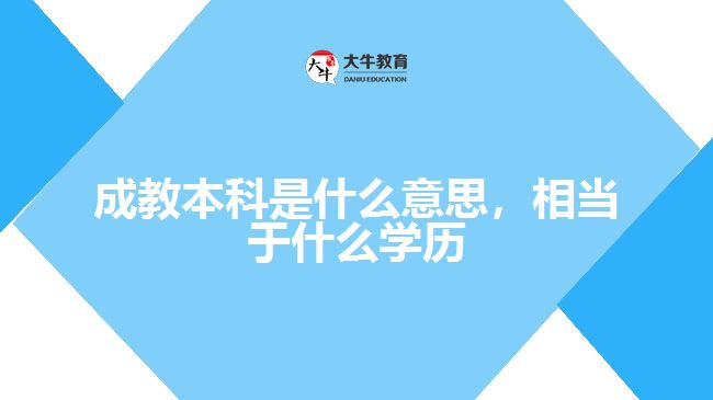 成教本科是什么意思，相當(dāng)于什么學(xué)歷