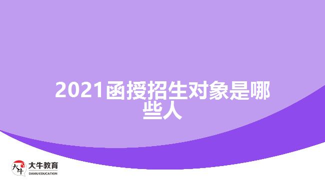 2021函授招生對象是哪些人