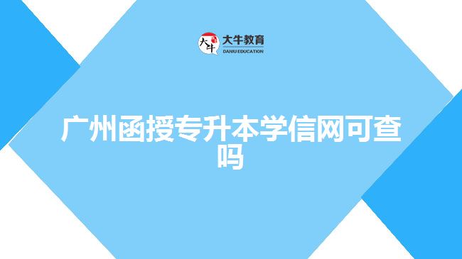 廣州函授專升本學信網(wǎng)可查嗎