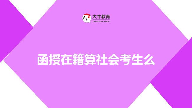 函授在籍算社會考生么