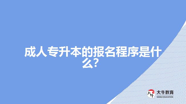 成人專升本的報(bào)名程序是什么？