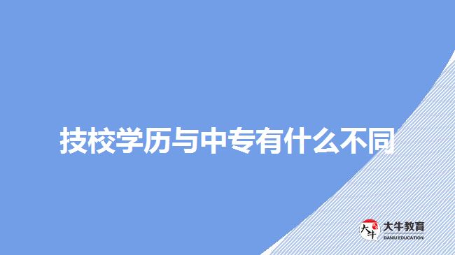 技校學歷與中專有什么不同