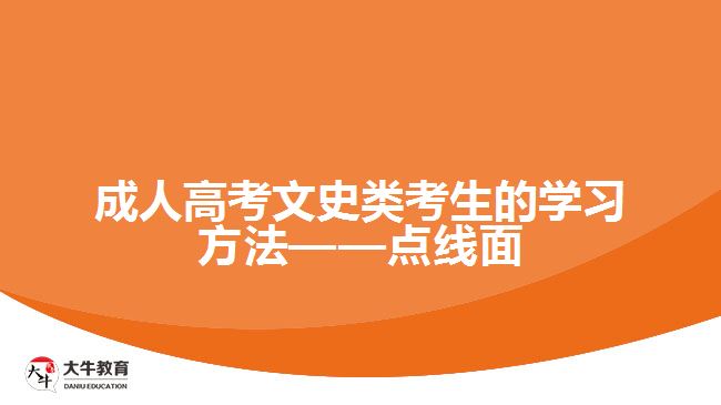 成人高考文史類考生的學習方法——點線面