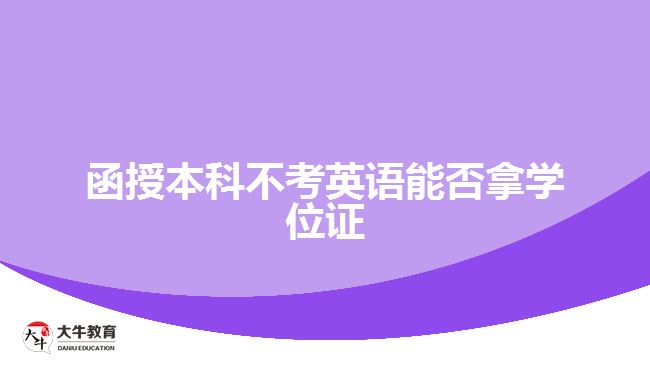 函授本科不考英語能否拿學(xué)位證