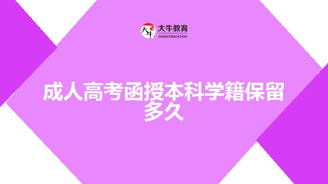 成人高考函授本科學(xué)籍保留多久