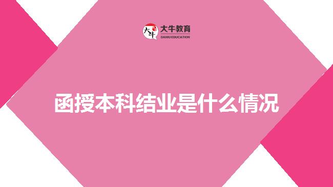 函授本科結業(yè)是什么情況