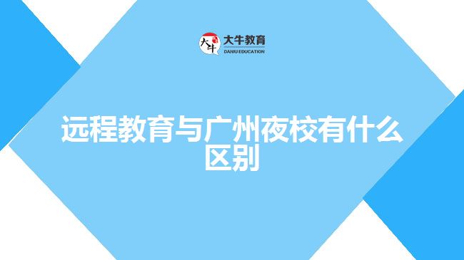 遠程教育與廣州夜校有什么區(qū)別