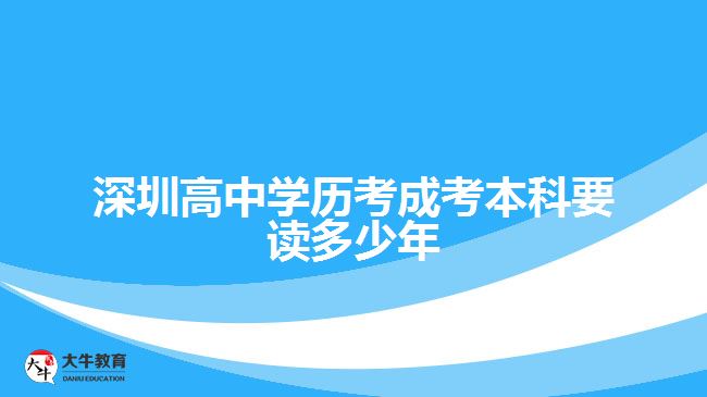 深圳高中學(xué)歷考成考本科要讀多少年