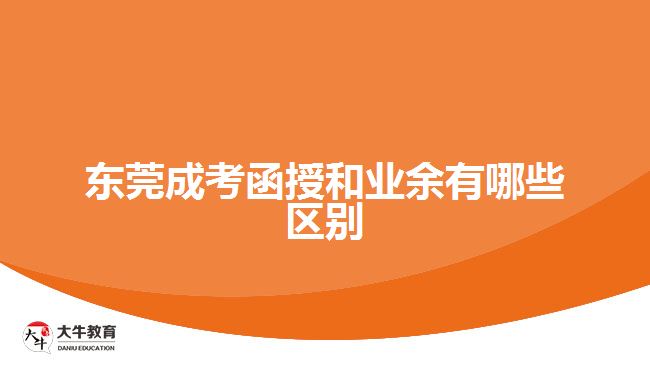 東莞成考函授和業(yè)余有哪些區(qū)別