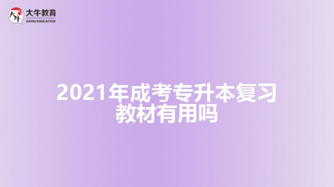 2021年成考專升本復(fù)習(xí)教材有用嗎