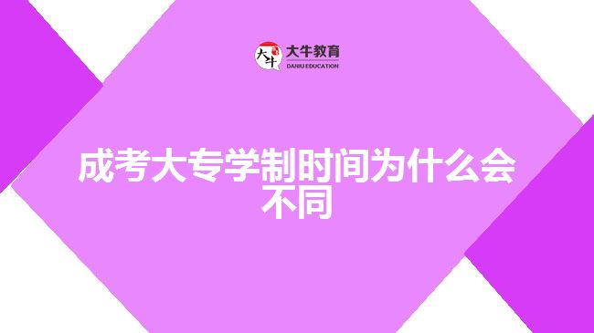 成考大專學(xué)制時間為什么會不同