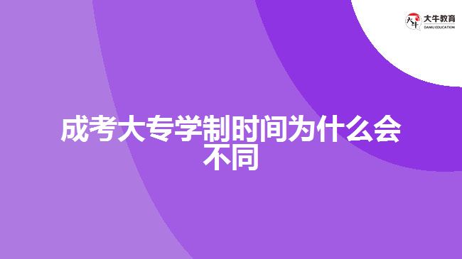 成考大專學(xué)制時(shí)間為什么會不同