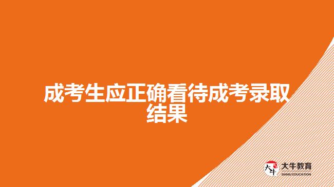 成考生應正確看待成考錄取結果