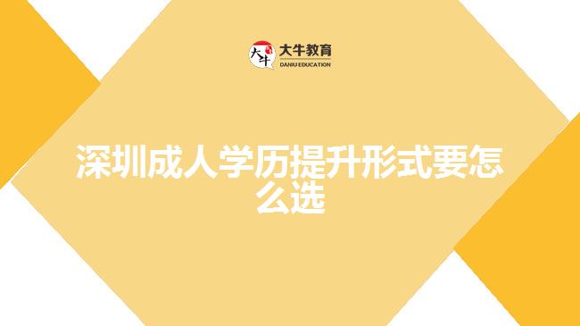 深圳成人學歷提升形式要怎么選