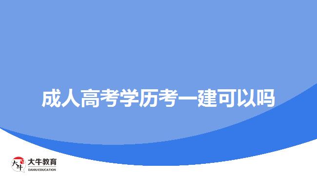 成人高考學歷考一建可以嗎