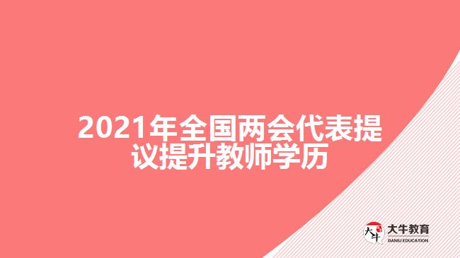 2021年全國兩會代表提議提升教師學歷