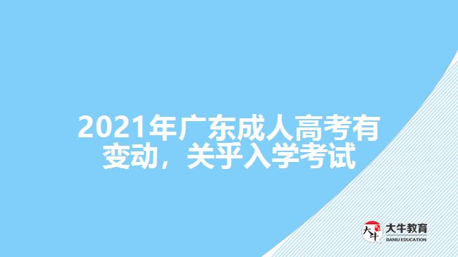 2021年廣東成人高考有變動(dòng)，關(guān)乎入學(xué)考試