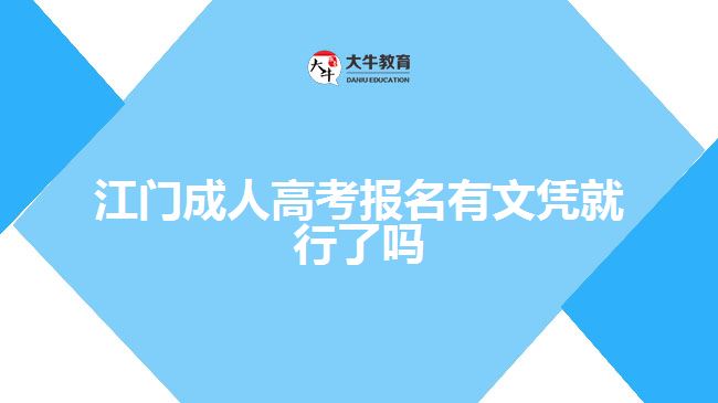 江門成人高考報(bào)名有文憑就行了嗎