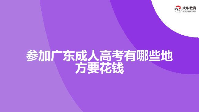 參加廣東成人高考有哪些地方要花錢