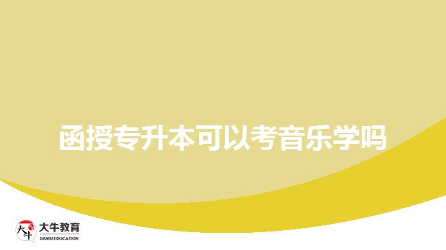 函授專升本可以考音樂學(xué)嗎