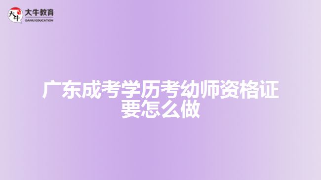 廣東成考學(xué)歷考幼師資格證要怎么做