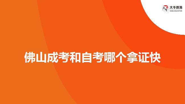 佛山成考和自考哪個(gè)拿證快