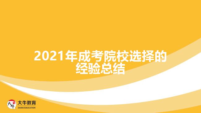 2021年成考院校選擇的經(jīng)驗(yàn)總結(jié)