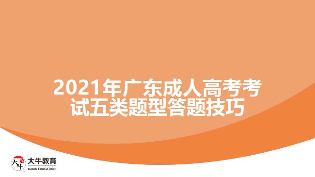 2021年廣東成人高考考試五類(lèi)題型答題技巧