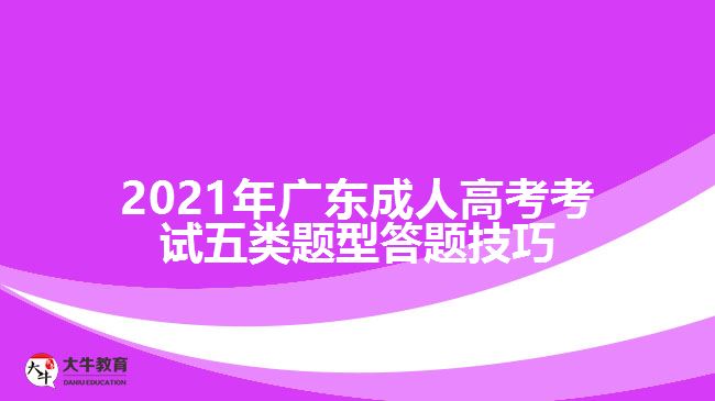 2021年廣東成人高考考試五類題型答題技巧