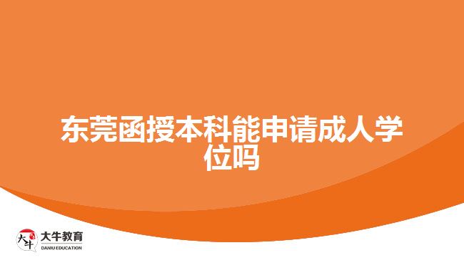 東莞函授本科能申請成人學位嗎