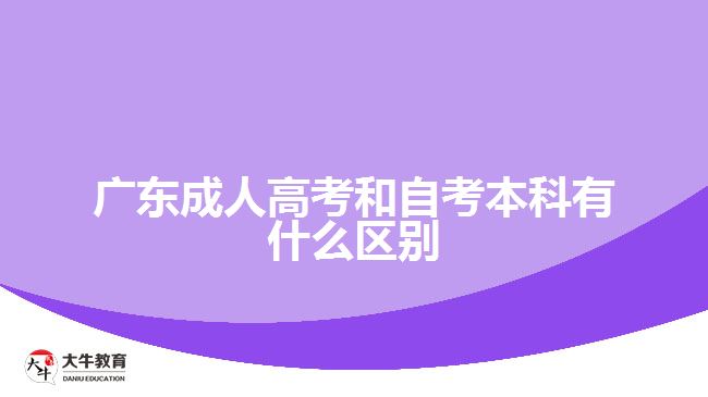 廣東成人高考和自考本科有什么區(qū)別