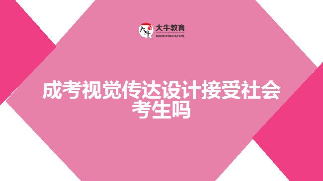 成考視覺傳達(dá)設(shè)計(jì)接受社會(huì)考生嗎