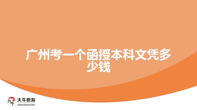 廣州考一個(gè)函授本科文憑多少錢