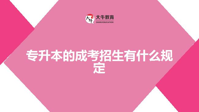 專升本的成考招生有什么規(guī)定