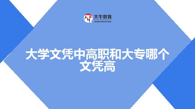 大學(xué)文憑中高職和大專(zhuān)哪個(gè)文憑高