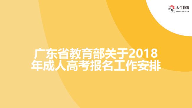 廣東省教育部關(guān)于2018年成人高考報(bào)名工作安排