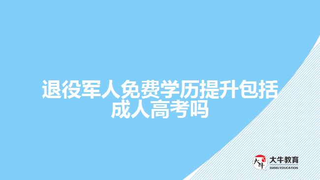 退役軍人免費學歷提升包括成人高考嗎