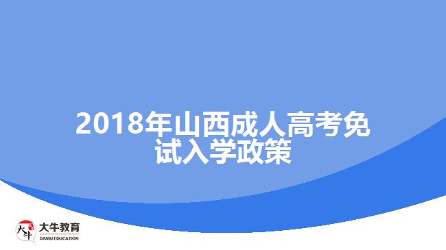 2018年山西成人高考免試入學政策