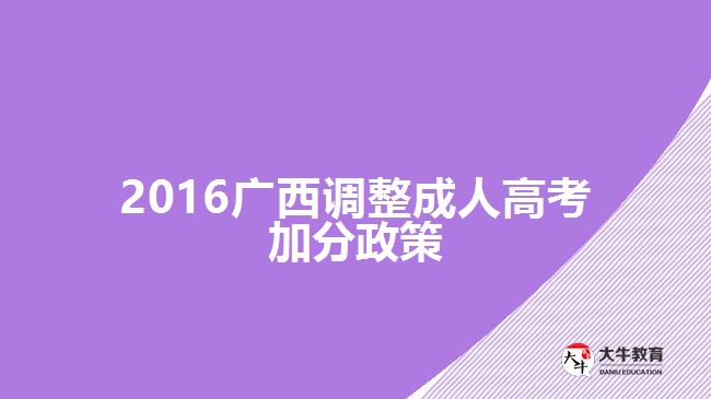 2016廣西調整成人高考加分政策