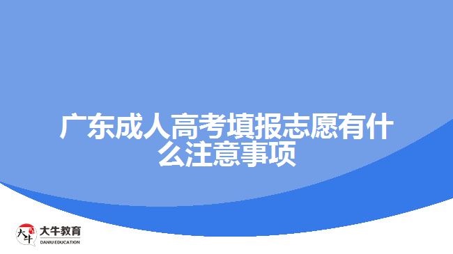 廣東成人高考填報(bào)志愿有什么注意事項(xiàng)