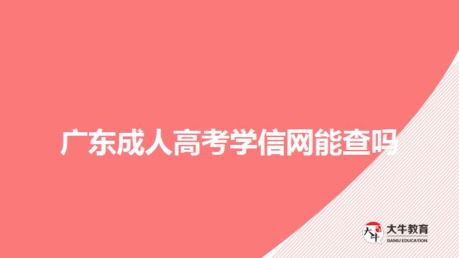 廣東成人高考可以帶手機(jī)進(jìn)入考場嗎